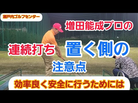 【ゴルフ】増田能成プロの効率良く安全に行う【ドリル】連続打ち置く側の注意点！【瀬戸内ゴルフセンター】