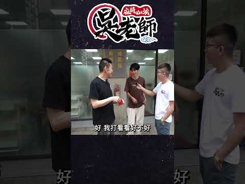 【精華影片】突襲雀友們的麻將日常1｜20240625 吳老師麻將心法 #挑戰 #shorts #街訪 #街訪攝影 #麻將 #麻將街訪