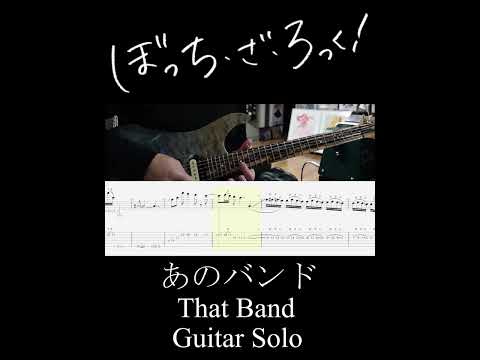 あのバンド ギターソロ (That Band Guitar Solo) #Shorts