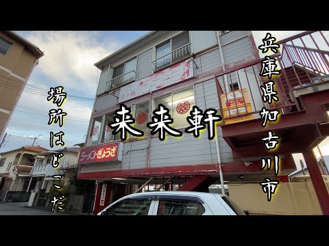 【町中華】兵庫県加古川市『来来軒』＃ラーメン＃町中華