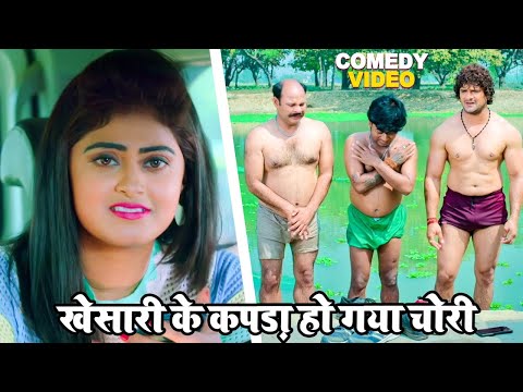 खेसारी के कपड़ा हो गया चोरी | Bol Radha Bol | Bhojpuri Movie Scene