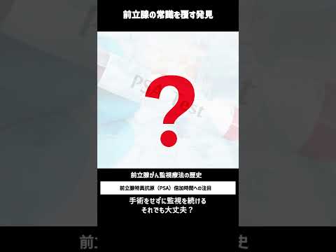 【研究と常識を覆した発見】前立腺がんの倍加時間と早期がんの監視療法 #shorts