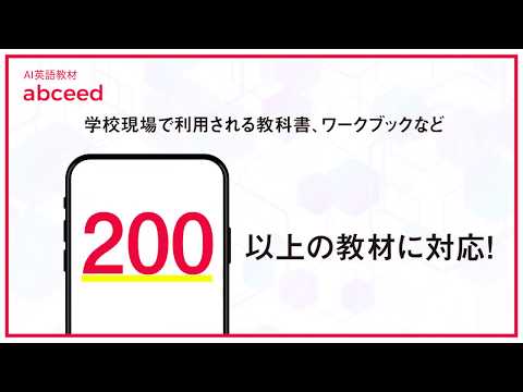 AI英語学習アプリ「abceed」紹介動画