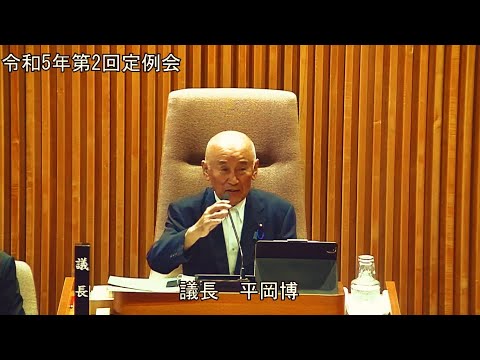 令和5年第2回定例会　6月6日