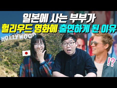 일본에 사는 부부가 헐리우드 영화에 출연하게 된 이유