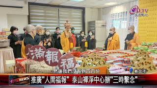 20240402推廣"人間福報" 泰山禪淨中心辦"三時繫念"｜@FGSBLTV