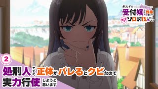 アニメ「ギルドの受付嬢ですが、残業は嫌なのでボスをソロ討伐しようと思います」第2話WEB予告｜毎週金曜24時00分より各局にて好評放送中！