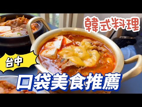 台中北區韓式料理 / 美食推薦韓風早餐 #懂滋咚吃 #必吃 #必點 #台中美食