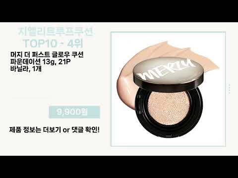 관심 폭발 지엘리트루프쿠션 Top10 픽템 추천!!