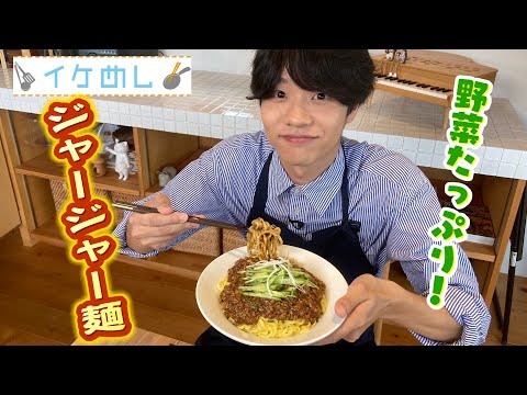 イケめし【ジャージャー麺】