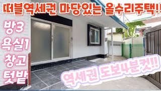 헐값.급처분~ 서울근교.초역세권.단독주택.토지 공시지가 근접.급매물.지하철역.재개발.가로정비시업. 최저가급매물.급매물임장tv 010-2582-8959