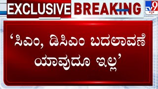 Congress CLP Meeting: ಸಿಎಂ, ಡಿಸಿಎಂ ಬದಲಾವಣೆ ಯಾವುದೂ ಇಲ್ಲ | ಸಭೆಯಲ್ಲಿ ಸುರ್ಜೇವಾಲ ಖಡಕ್ ಮಾತು