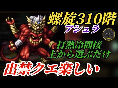 【ロマサガRS】高難度消滅で出禁クエストが楽しすぎる!?螺旋310階の奥深さを味わう…アシュラに殴られてなんぼ　#ロマサガRS