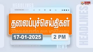 Today Headlines -17 January 2025 | பிற்பகல் தலைப்புச் செய்திகள் | Afternoon Headlines | Polimer News