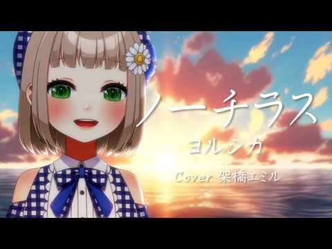 ノーチラス / ヨルシカ cover by 架橋エミル