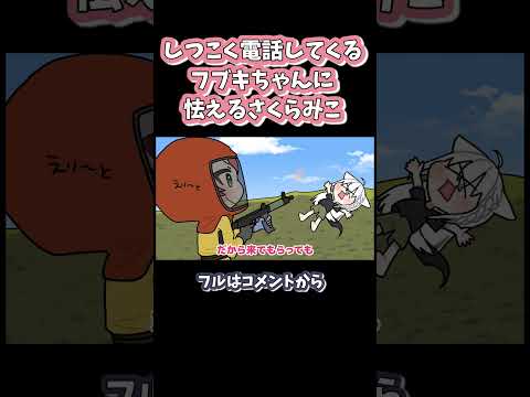 しつこく電話してくるフブキちゃん#shorts 【さくらみこ / 白上フブキ / ホロライブ / 手描き / 切り抜き】