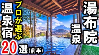 湯布院温泉おすすめ旅館20選（前半）！観光や旅行に☆大分県・由布院温泉の宿泊施設紹介決定版！