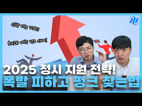 2025 정시 지원 전략! 상향 지원 TIP과 펑크 찾는법!