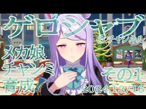 ミラティブ配信　ウマ娘育成動画　12/16配信　1/2