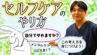 自分一人でできるメンタルケア　セルフケアのポイントを解説します　#早稲田メンタルクリニック #精神科医 #益田裕介