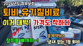 2024년 정부보조 퇴비.유기질비료 참치를 뼈째로 갈아 넣은 비료 꽃게아미노로 발효시킨 1등퇴비