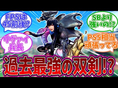 【モンハンワイルズ】双剣は過去最強の強さ!?TGS試遊者達の感想について語るハンター達の反応集　【MHWilds】