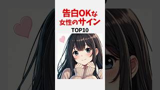 告白OKな女性のサインTOP10 ＃恋愛 ＃心理学 #恋愛心理学