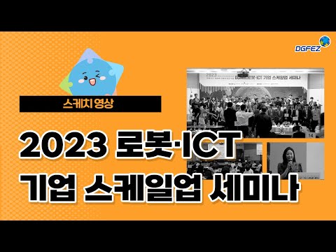 [스케일업세미나/스케치] 2023 로봇·ICT 기업 스케일업 세미나