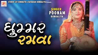 Ghoomar Ramva ( ઘુમ્મર રમવા ) || Poonam Gondaliya || Hd Video || New Gujrati Song 2021