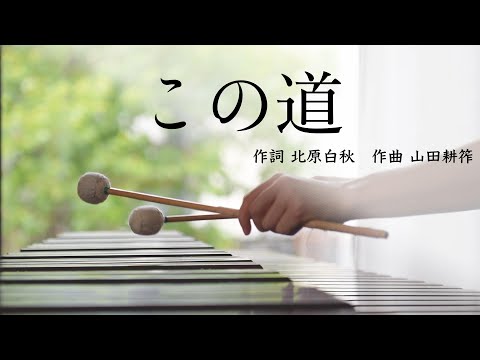 マリンバの響きに包まれる｜この道｜作詞 北原白秋 作曲 山田耕筰｜唱歌・童謡・日本の歌