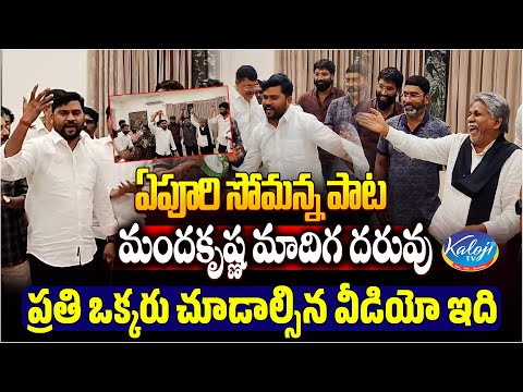 ఏపూరి సోమన్న పాటమందకృష్ణ మాదిగ దరువు..! | Epuri Somanna Song | Manda Krishna Madiga | Kaloji TV