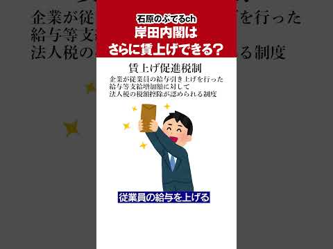 【石原のぶてるch】岸田内閣はさらに賃上げできる？