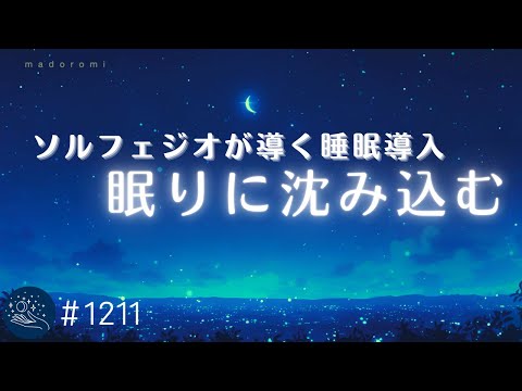 【睡眠用BGM】ソルフェジオ周波数が導く深い眠り　脳を優しく包み込むヒーリングミュージック　528Hzの癒しで穏やかな睡眠導入 #1211｜madoromi