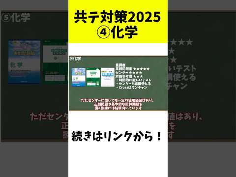 【共通テスト対策2025】化学編【大学受験】