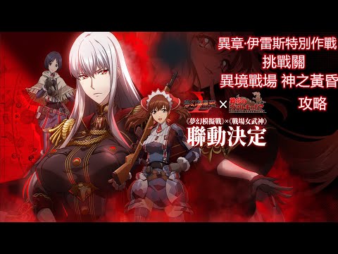 【夢幻模擬戰】異章·伊雷斯特別作戰|挑戰關|異境戰場 神之黃昏|攻略