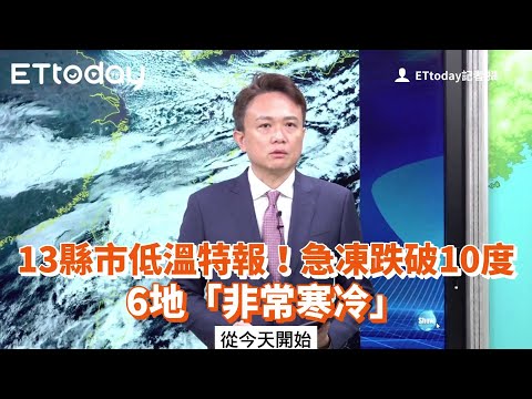 13縣市低溫特報！急凍跌破10度　6地「非常寒冷」