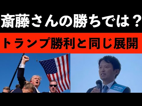 斎藤さんとトランプ氏の選挙戦の展開が、あまりに似すぎて笑えるレベル