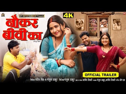 OFFICIAL TRAILER I NAUKAR BIWI KA I नौकर बीवी का I KAJAL RAGHWANI I NEW BHOJPURI MOVIE I 2024