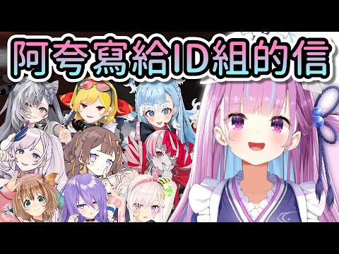 阿夸在最後寫給ID組的信，Kaela是神。【Hololive中文 | 湊阿庫婭】