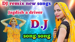 Jagdish driver DJ remix song डीजे का शानदार धमाका गुर्जर वाटी सॉन्ग डीजे रीमिक्स डीजे पर चलने वाला