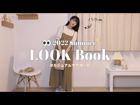 【LOOKBOOK】2022 summer | ママコーデ | カジュアルコーデ