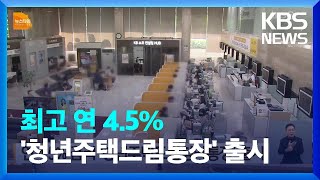 연 4.5% 금리 ‘청년주택드림청약통장’ 출시 / KBS  2024.02.20.