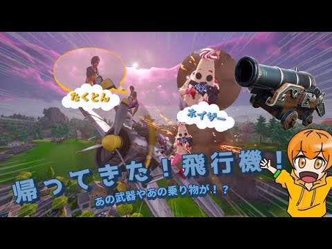 懐かしの飛行機が帰って来た！【Fortnite】