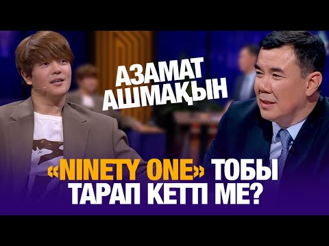 «Ninety Оne» тобы тарап кетті ме? | Азамат Ашмақын | Түнгі студия