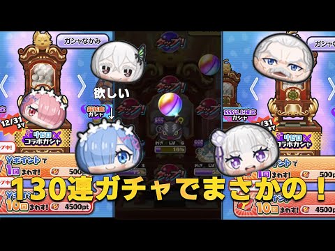 【ぷにぷに】リゼロコラボガチャでUZレムなど高ランクを狙い130連回したらまさかの虹フィーバーにくうぜら大興奮！【くうぜら】