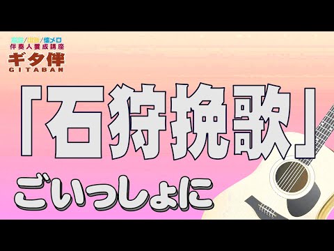 【ギタ伴ミドル】「石狩挽歌」北原ミレイ　認知症予防　心肺機能強化　(別冊付録カラオケあり←概要欄リンク) 　昭和歌謡　昭和レトロ　シニア ７０年代　趣味　定年　ギター弾き語り　音楽　入門