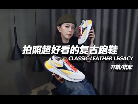 平价百搭丨拍照超好看的复古跑鞋丨Reebok Classic Leather Legacy 开箱及搭配