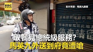 取餐見總統級服務？馬英九外送到府 顧客認出全驚呆