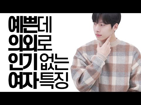 예쁜데 의외로 인기 없는 여자 특징?