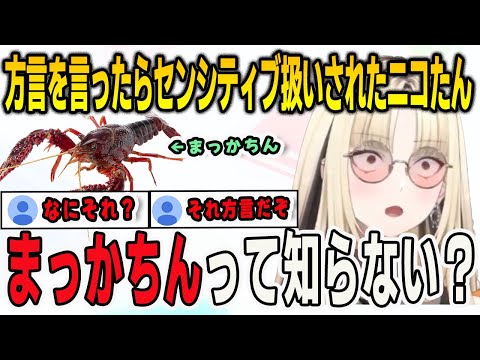 無意識に方言を言ったらセンシティブ扱いされてしまったニコたん【⻁⾦妃笑⻁/FLOWGLOW/ホロライブ/切り抜き】